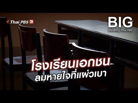 โรงเรียนเอกชน ลมหายใจที่แผ่วเบา | Big Story เรื่องใหญ่ Thai PBS