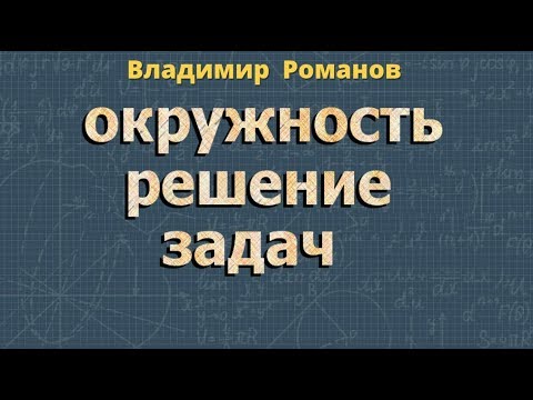 ОКРУЖНОСТЬ радиус окружности ЗАДАЧИ 8 класс Атанасян