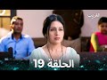 الغريب الحلقة 19 Arabic Dubbed