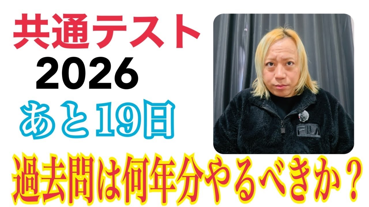 共テ2026 vol.72】共テの過去問は何年分やるべきか？ - YouTube