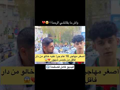 أصغر مهاجر 16 عام جرا عليه خالو من دارفأقل من خمس شهور