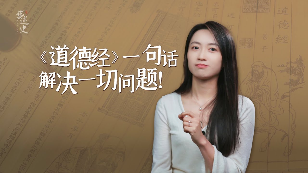 《道德經》中一句話，僅僅7個字，幾乎解決人生的一切問題！【藝述史】