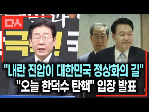 &amp;quot;오늘 한덕수 탄핵, 내란 진압해야 국정 안정&amp;quot; 민주당 이재명 당대표, 내란사태 관련 대국민 <strong>성명</strong> 발표