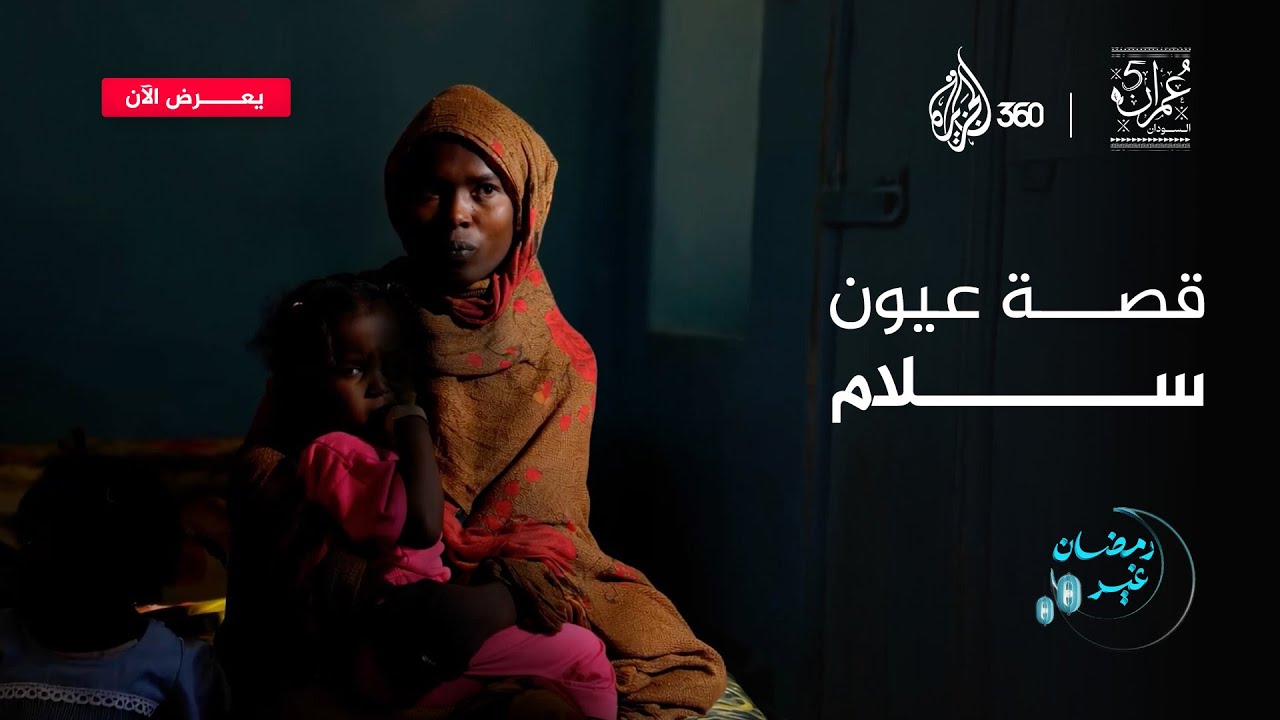 قصة عيون سلام | عمران 5