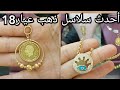 اوزان واسعار احدث سلاسل ذهب عيار 21/18روووعة سعر الدهب مصنعيه الذهب gold chain# #chains