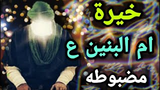 خيره ام البنين ع ? خيره الاحرف حسب اول حرف من اسماءكم خيره مجربه ومضبوطه خيرة السيد