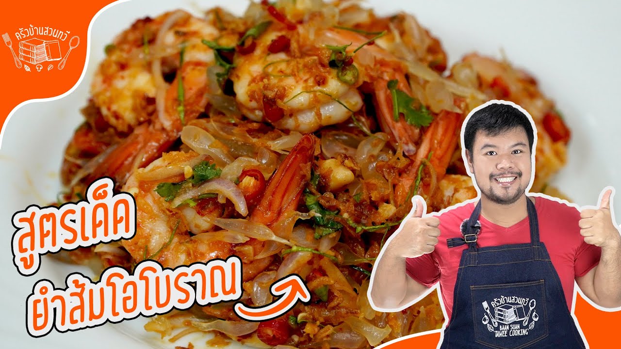 กุ้งสดยำส้มโอโบราณ ต้องทำแบบนี้ถึงอร่อย!
