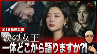 【Netflix】大ヒットドラマ「涙の女王」がついに完結!! 詰め込みまくりのクライマックス!! 一体どこから語りますか?!