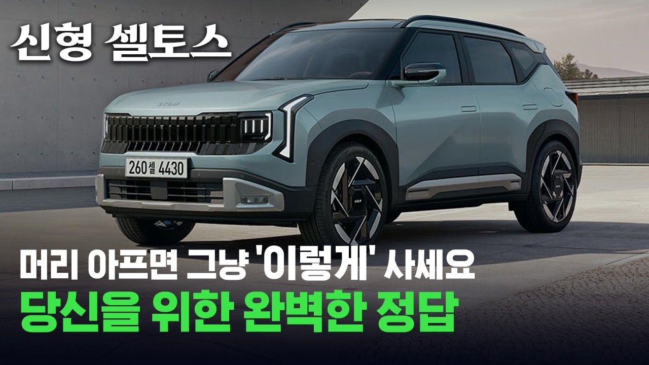 🔥2026 셀토스 하이브리드 옵션 고민 끝! 3,200만 원대 가성비 완벽 조합 공개