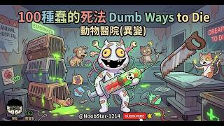 [Full Version] 100 Ways to Die #roblox #AnimalHospital(Mutation) #AnimalAnomaly screenshot 5