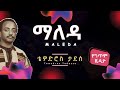 Tewodros Tadesse Maleda Lyrics ቴዎድሮስ ታደሰ ማለዳ Ethiopianmusic