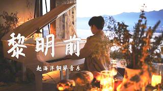 Piano Music 钢琴演奏「黎明前」趙海洋鋼琴音樂 | 夜色钢琴曲 Yese Piano【趙海洋钢琴曲】