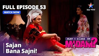 Full Episode - 53 || मे आई कम इन मैडम | Sajan Bana Sajni! | May I Come In Madam