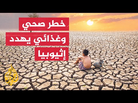إثيوبيا.. منطقة بورونا تعاني من موجة جفاف منذ أكثر من 3 سنوات