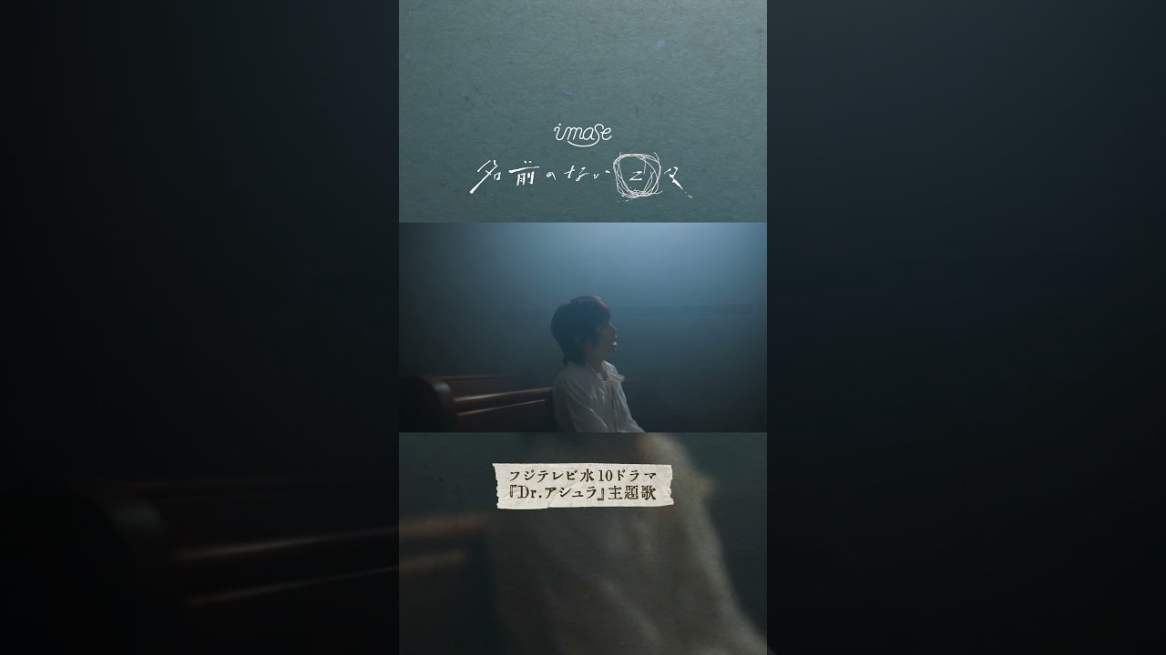「名前のない日々」配信中っ🚶👣#imase #名前のない日々 #ドクターアシュラ