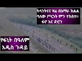 ትላንትናና ዛሬ በአማራ ክልል ባለው ጦርነት ምን ተከሰተ ፋኖ እና ድሮን
