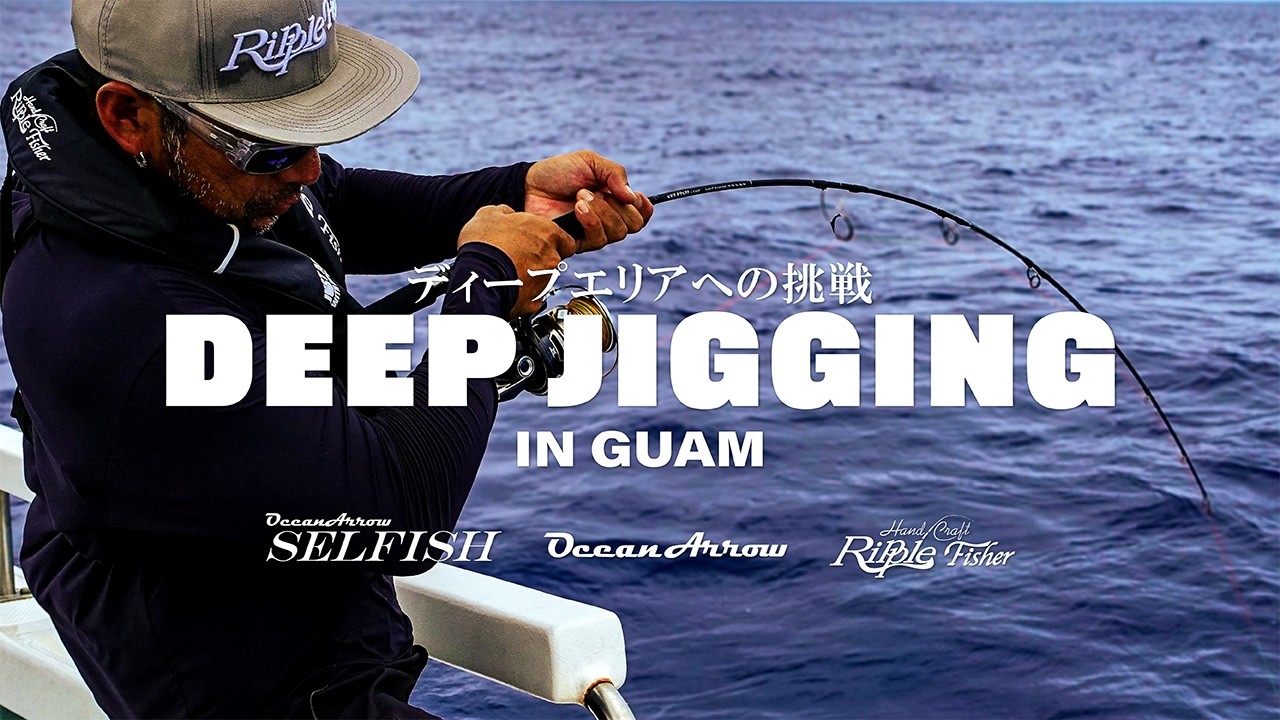 Deep Jigging in Guam｜未知の海でロッドの限界を問う3日間の記録 [SELFISH / OceanArrow]