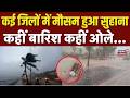 Rajasthan Weather Update : कई जिलों में मौसम हुआ सुहाना, कहीं बारिश कहीं ओले...।Rain | Summer |