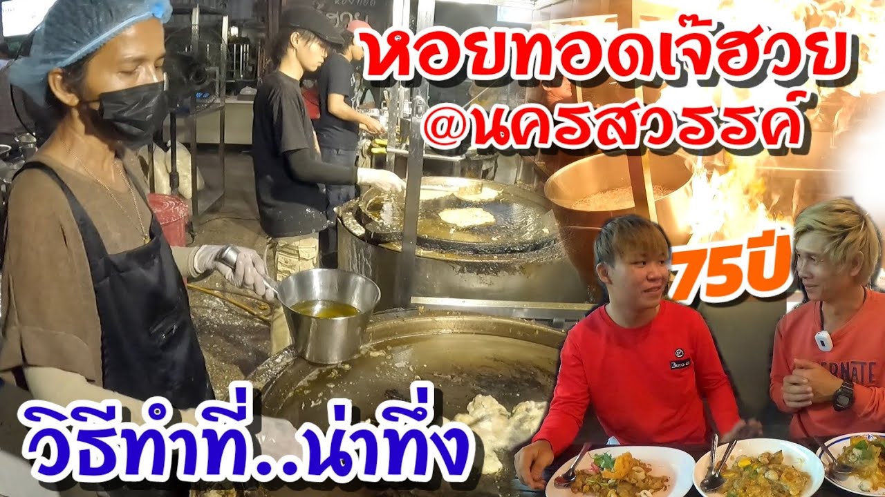 โคตรทึ่ง..เมื่อเห็นหอยทอดร้านนี้ คนเต็มทุกโต๊ะ 3 กระทะใหญ่ถึงจะเอาอยู่ หอยทอดเจ๊ฮวย@นครสวรรค์