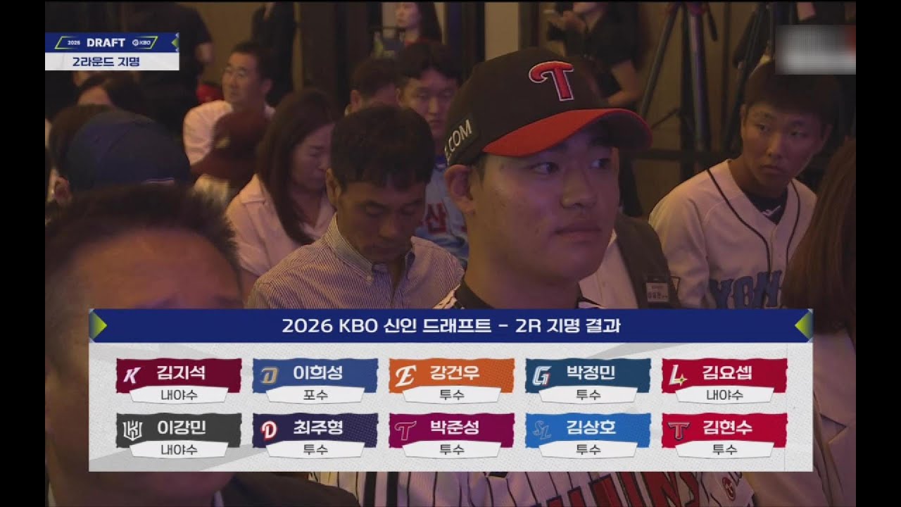 [2026 KBO 신인 드래프트] 2~3라운드 영광의 순간 *25.09.17