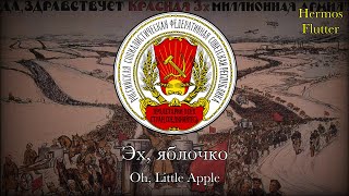 Soviet Song about the Russian Civil War - Oh, Little Apple / Эх, яблочко (Lyrics)