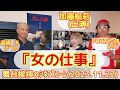 【舞台挨拶】『女の仕事』トークゲスト：高橋洋／加藤絵莉(出演) 野火明監督(リモート) PON万次郎(MC)@シネマスコーレ(2023.11.22)