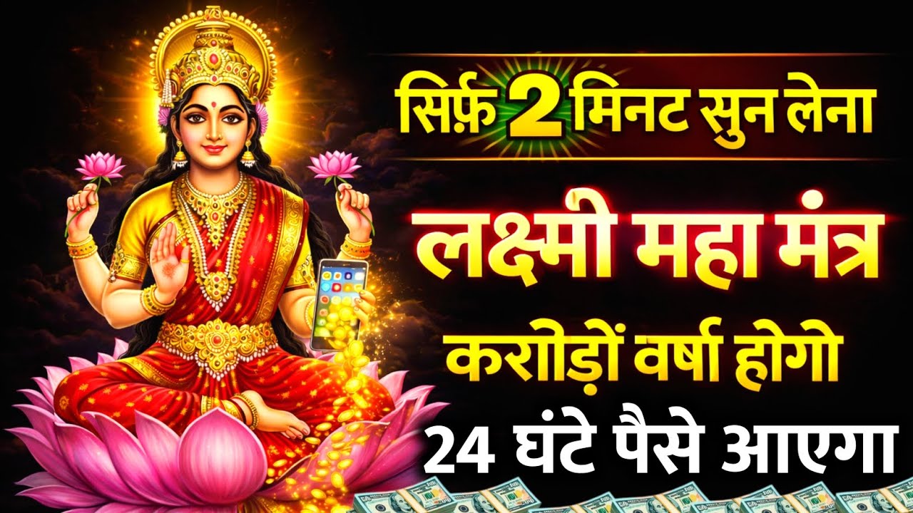 आधे घंटे में पैसा ही पैसा प्रकट होगा चुपचाप 7 बार मंत्र बोल दो करोड़पति हो जाओगे​ #laxmi 
