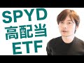 4月12日（日） 高配当ETF SPYDが1位, 売れてる国内ETF、海外ETF, YouTube Liveでみなさんのご質問にお答えします