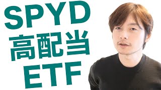 4月12日（日） 高配当ETF SPYDが1位, 売れてる国内ETF、海外ETF, YouTube Liveでみなさんのご質問にお答えします