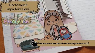 Настольная игра Тока Бока. Домик для бумажных кукол