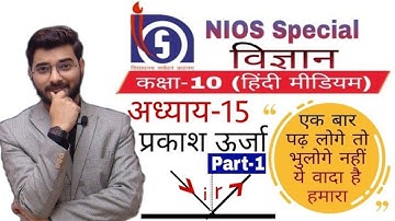 #nios 10th class science (हिंदी माध्यम) अध्याय-15 प्रकाश ऊर्जा Part-1