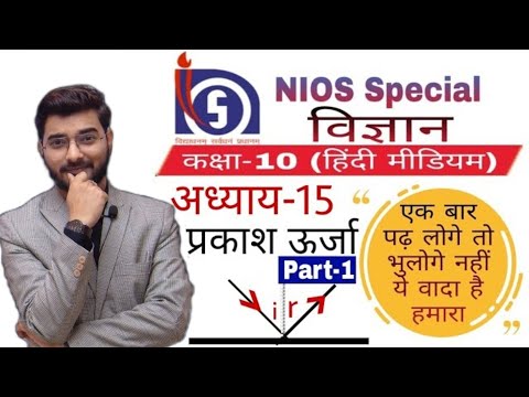 #nios 10th class science (हिंदी माध्यम) अध्याय-15 प्रकाश ऊर्जा Part-1