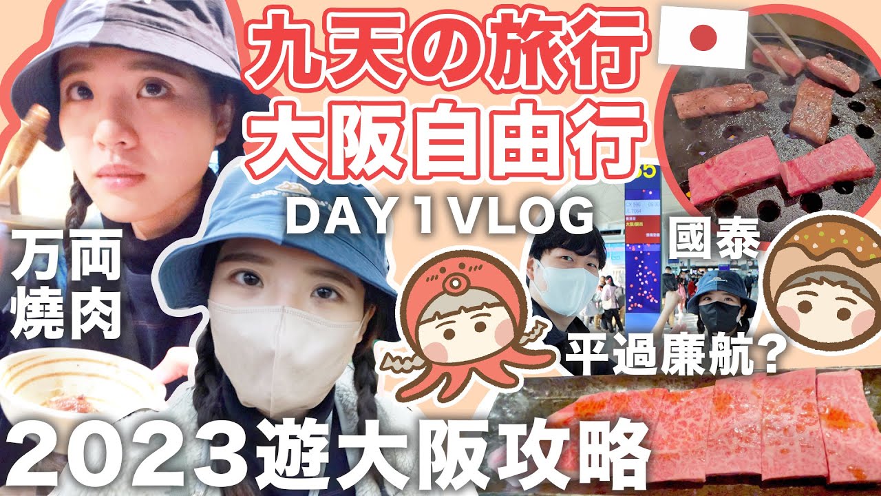 大阪自由行攻略1🇯🇵萬両和牛燒肉必食🔥人均0傳統石網燒｜高CP值住宿RoomTour🔥交通攻略姬路旅遊劵｜711便利店美食推介🍙日本旅遊2023｜旅行VLOG｜小蛋花Littledanfa