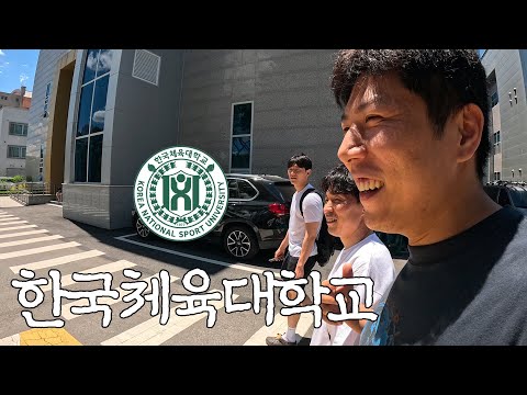 대한민국 최고의 <strong>체육대학</strong> 한국체육대학교 탐방기 『모교가모꼬』 Ep.2