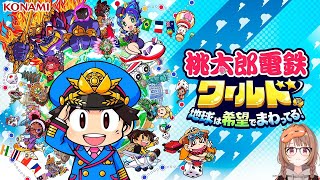 【桃鉄ワールド】 w/うるか、釈迦、鈴木ノリアキ【 ぶいすぽっ！ / 千燈ゆうひ 】