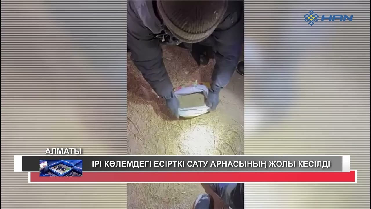 ІРІ КӨЛЕМДЕГІ ЕСІРТКІ САТУ АРНАСЫНЫҢ ЖОЛЫ КЕСІЛДІ