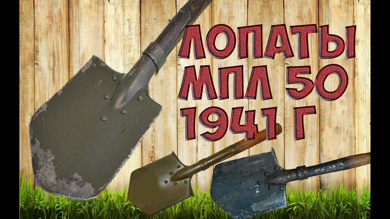 Shovel перевод. Малая пехотная лопатка МПЛ -50. Чехол для лопаты МПЛ 50. Малая пехотная лопата МПЛ-50 из титана. Лопата малая саперная 1943.