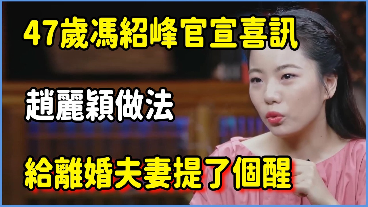 離婚5年後，47歲馮紹峰官宣喜訊，趙麗穎做法給離婚夫妻提了個醒  #圆桌派 #窦文涛 #脱口秀 #真人秀 #圆桌派第八季 #马未都