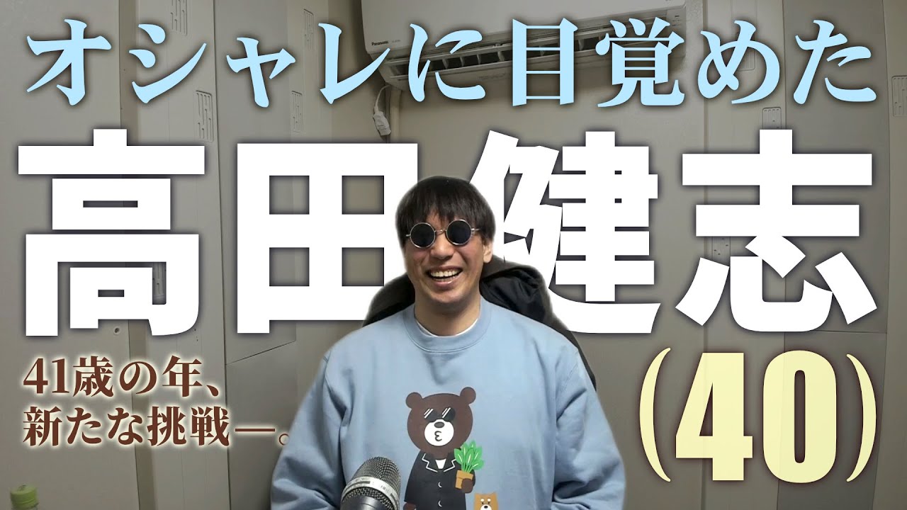 オシャレに目覚めてとんでもない服を買う高田健志 【Twitch切り抜き】#beams #ファッション #高田健志