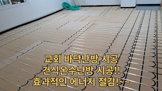 효과적인 에너지 절감~~ 교회 난방 시공!! 태경에너지 건식온수난방으로 시공했습니다~