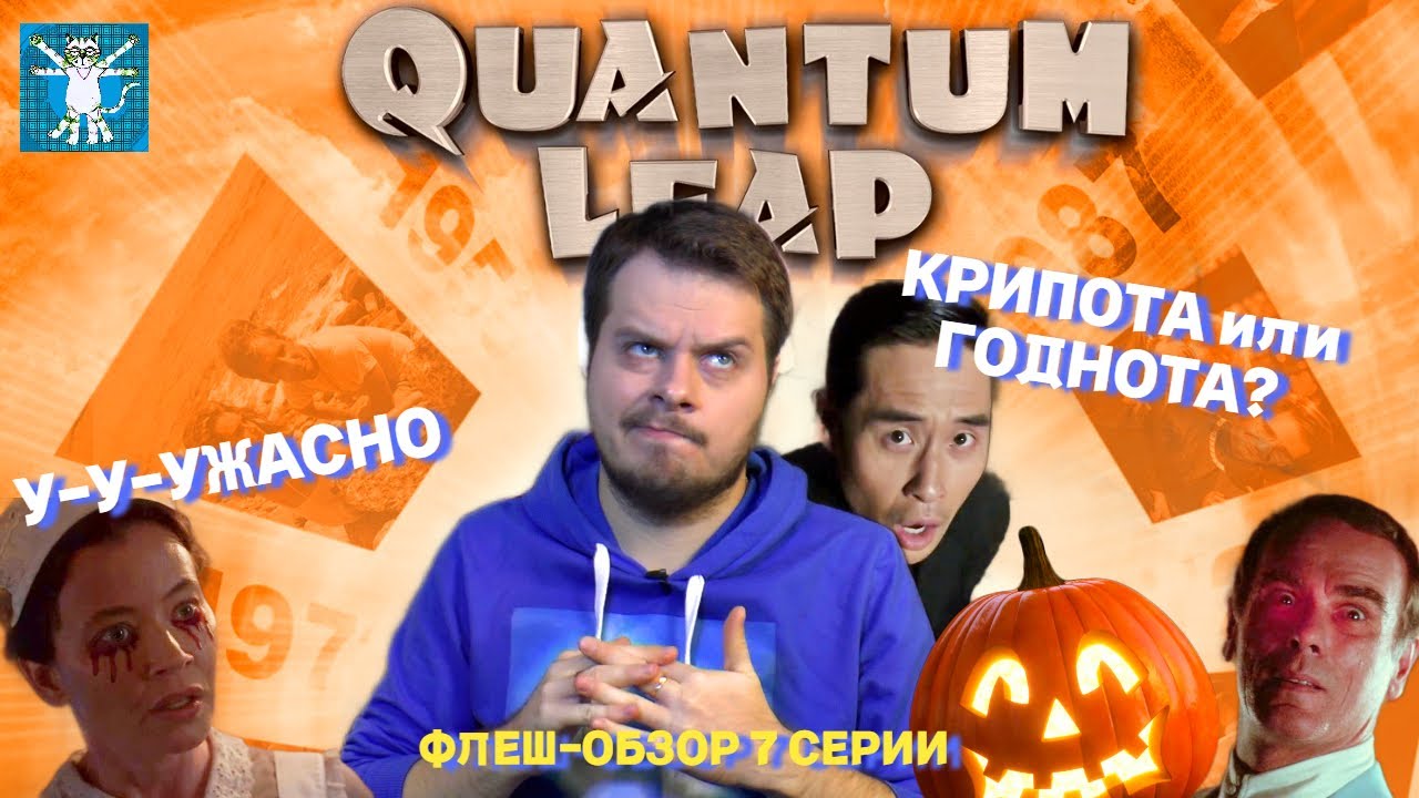 Квантовый скачок - обзор сериала 2022 - седьмая серия - YouTube