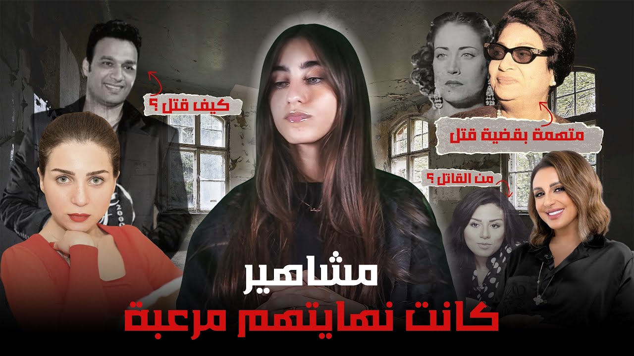 أسرار وفضائح وراء مقتل أشهر الفنانين ..كيف انتهت حياتهم بهذه الوحشية؟