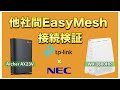 他社間EasyMesh接続検証 TP-Link(ArcherAX23V) × NEC(Aterm PA-WX1800HP) 編
