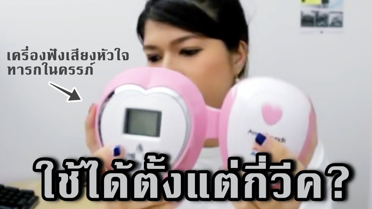 ตั้งครรภ์ 12 วีค ฟังเสียงหัวใจ ด้วยเครื่องฟังเสียงหัวใจ jumper angelsounds jpd-100s4