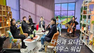 다윗과요나단 하우스워십 #40 - 찬양모음