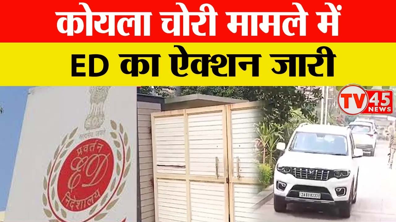 ED Raid Latest News: कोयला चोरी पर ED की बड़ी कार्रवाई! धनबाद–कोलकाता में ताबड़तोड़ छापेमारी