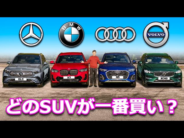 比較レビュー】アウディ Q5 vs BMW X3 vs メルセデス GLC vs ボルボ
