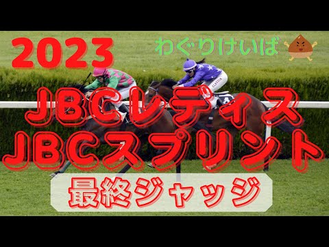 【JBCレディスクラシック JBCスプリント 2023】最終ジャッジ～クラシックは堅すぎるのでこの2レースで勝負！