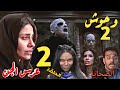 مسلسل وحوش٢ قصة عرس الجن الحلقه الثانية 2 صدمة نورا حين فقدت صديقة عمرها في بيت الجن ملخص