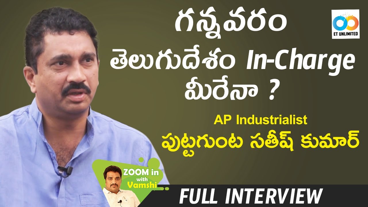 గన్నవరం తెలుగుదేశం ఇంచార్జి మీరేనా? - AP Industrialist PUTTAGUNTA V SATEESH Full Interview